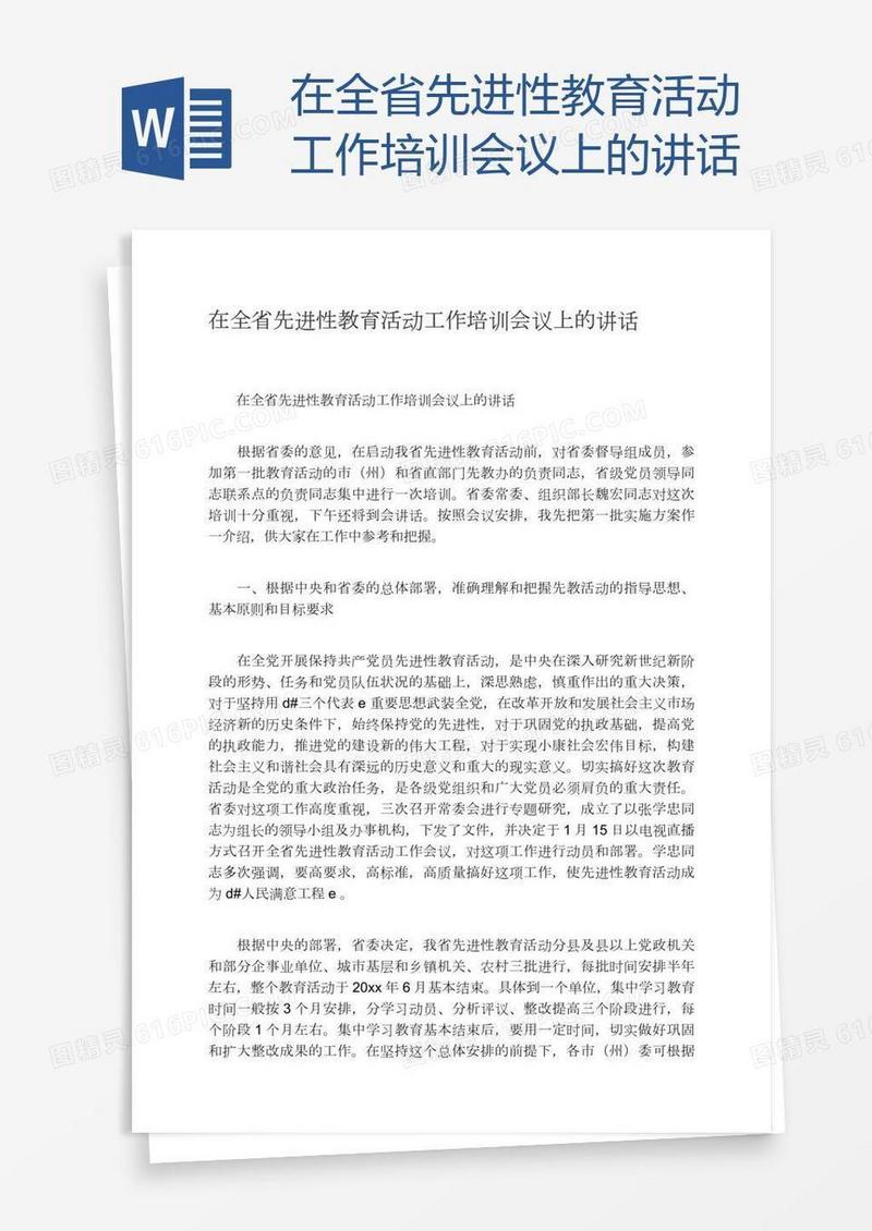 在全省先进性教育活动工作培训会议上的讲话