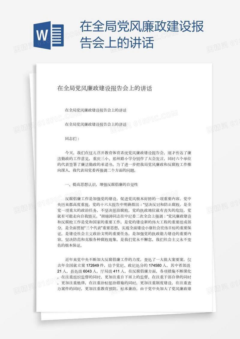 在全局党风廉政建设报告会上的讲话