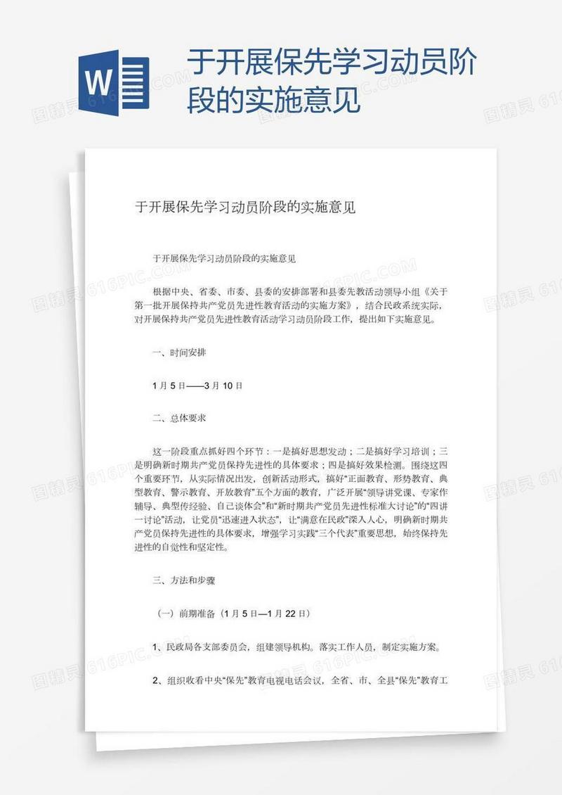 于开展保先学习动员阶段的实施意见