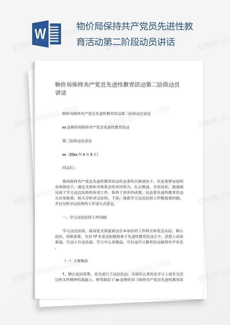 物价局保持共产党员先进性教育活动第二阶段动员讲话