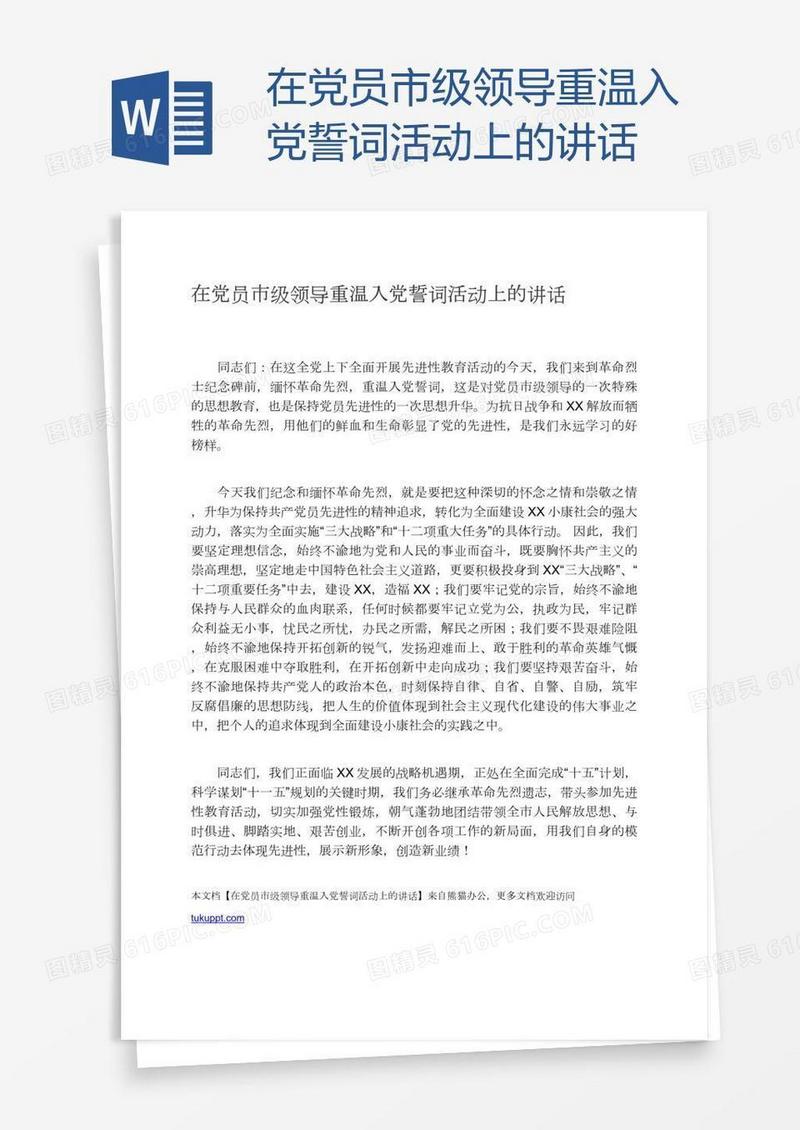 在党员市级领导重温入党誓词活动上的讲话