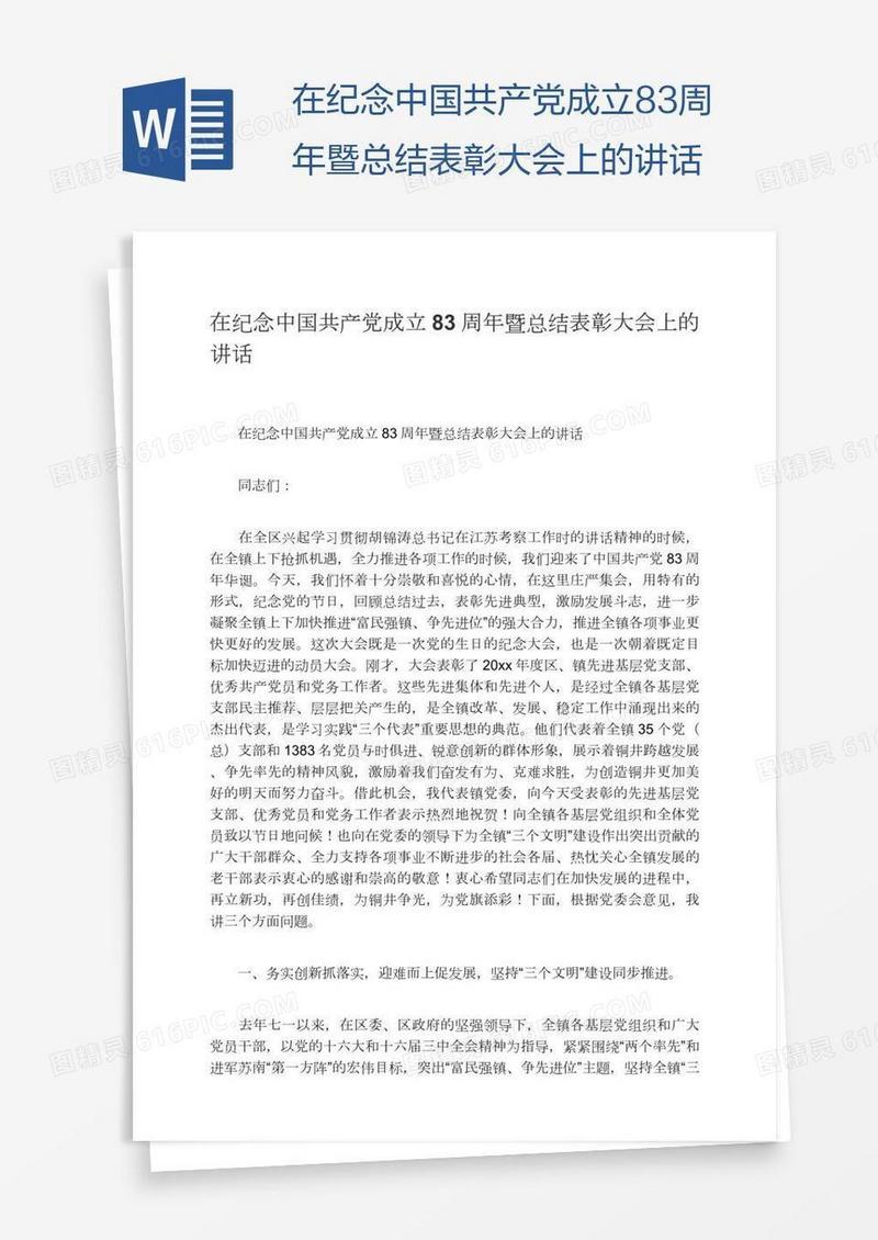 在纪念中国共产党成立83周年暨总结表彰大会上的讲话