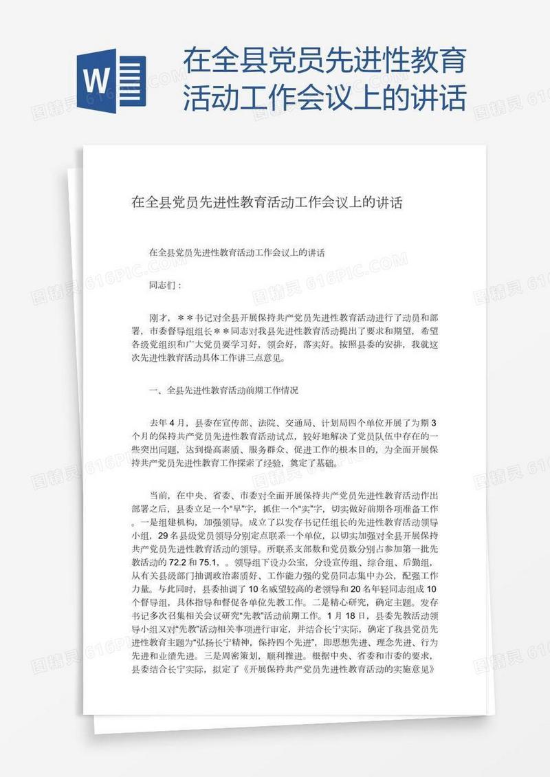 在全县党员先进性教育活动工作会议上的讲话