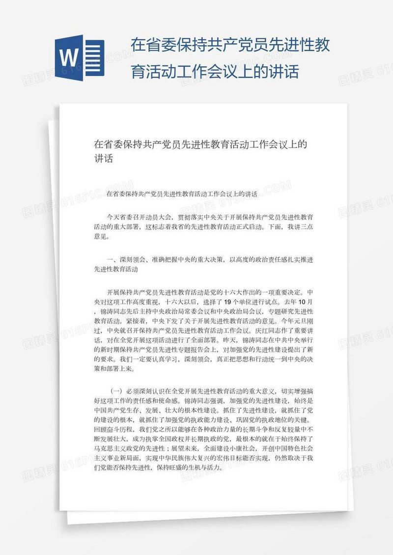 在省委保持共产党员先进性教育活动工作会议上的讲话