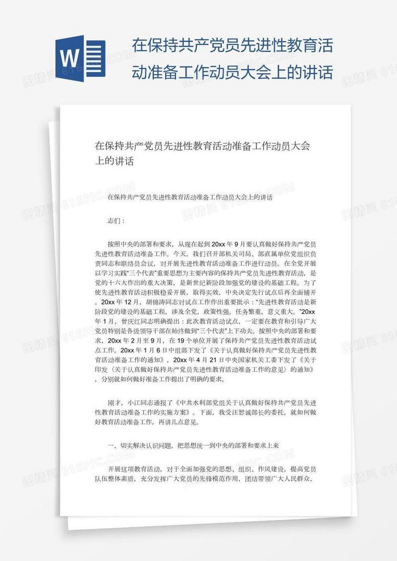 在保持共产党员先进性教育活动准备工作动员大会上的讲话