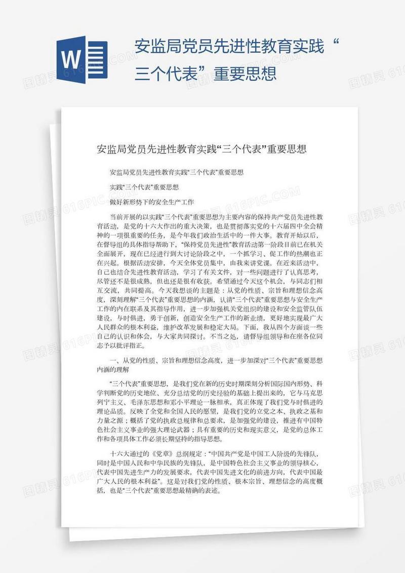 安监局党员先进性教育实践“三个代表”重要思想