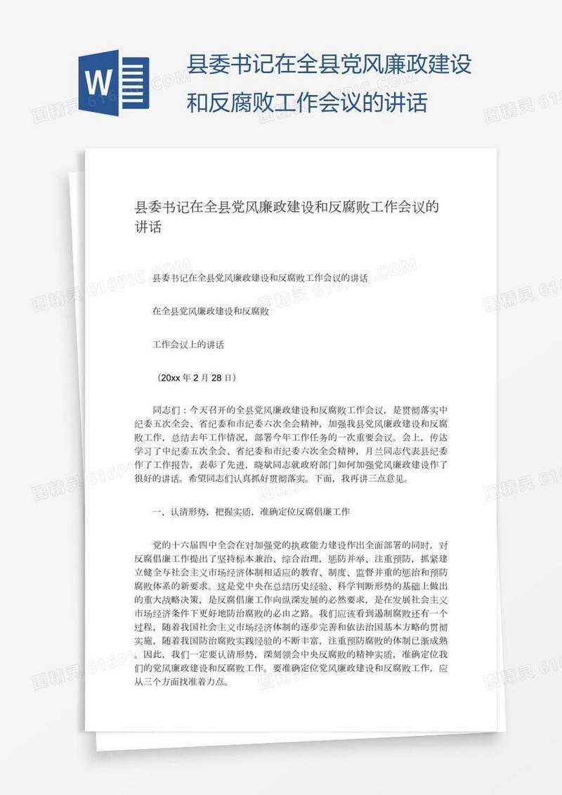 县委书记在全县党风廉政建设和反腐败工作会议的讲话