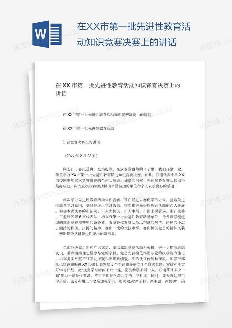 在XX市第一批先进性教育活动知识竞赛决赛上的讲话