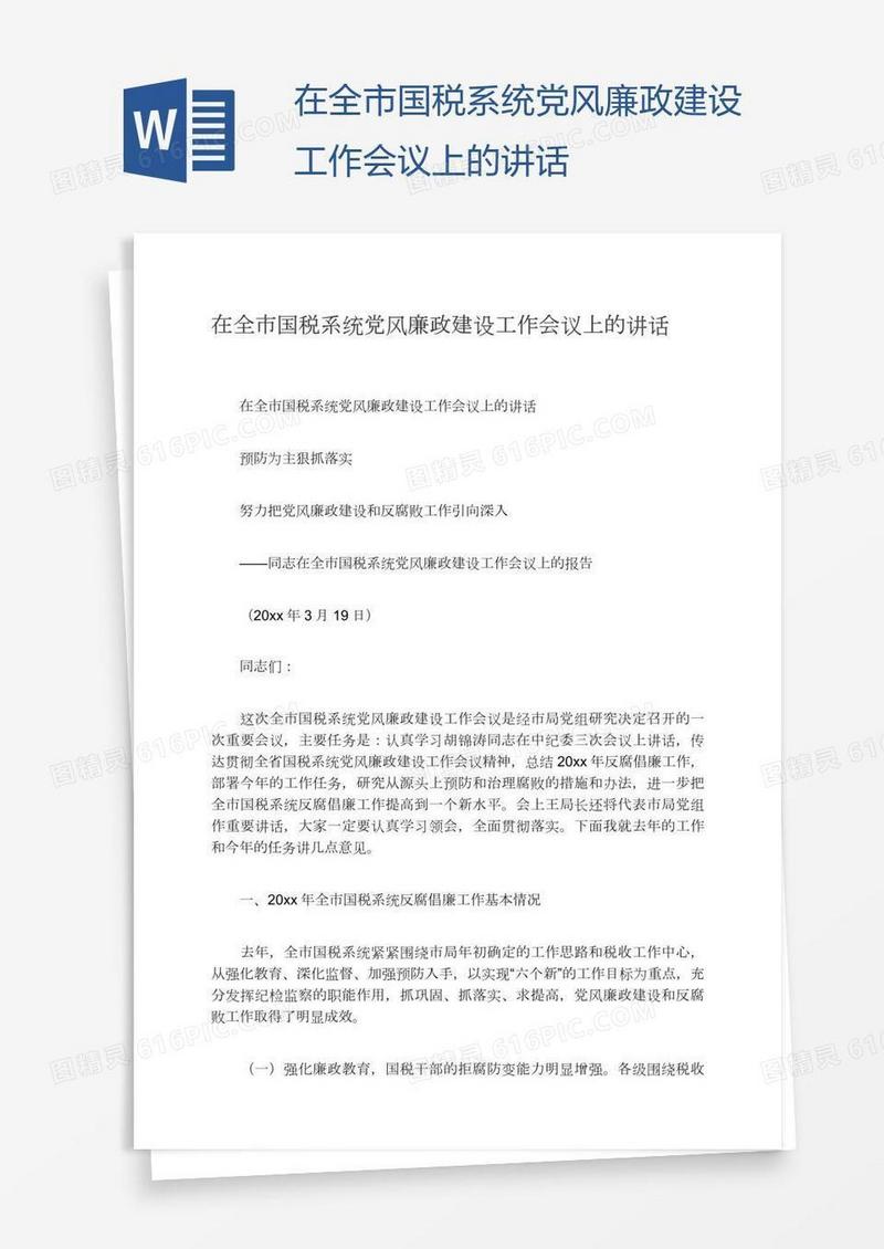 在全市国税系统党风廉政建设工作会议上的讲话