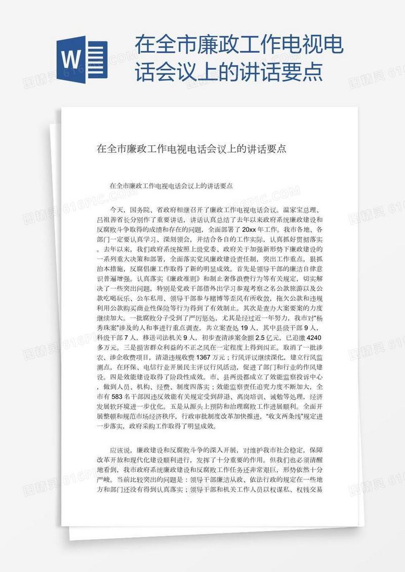 在全市廉政工作电视电话会议上的讲话要点