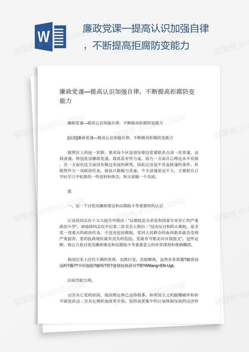 廉政党课—提高认识加强自律，不断提高拒腐防变能力