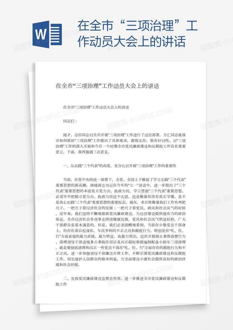 在全市“三项治理”工作动员大会上的讲话