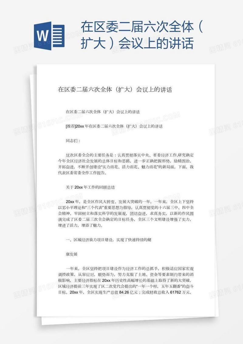 在区委二届六次全体（扩大）会议上的讲话
