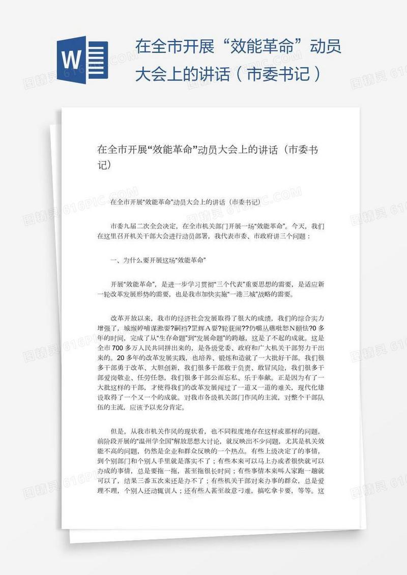 在全市开展“效能革命”动员大会上的讲话（市委书记）
