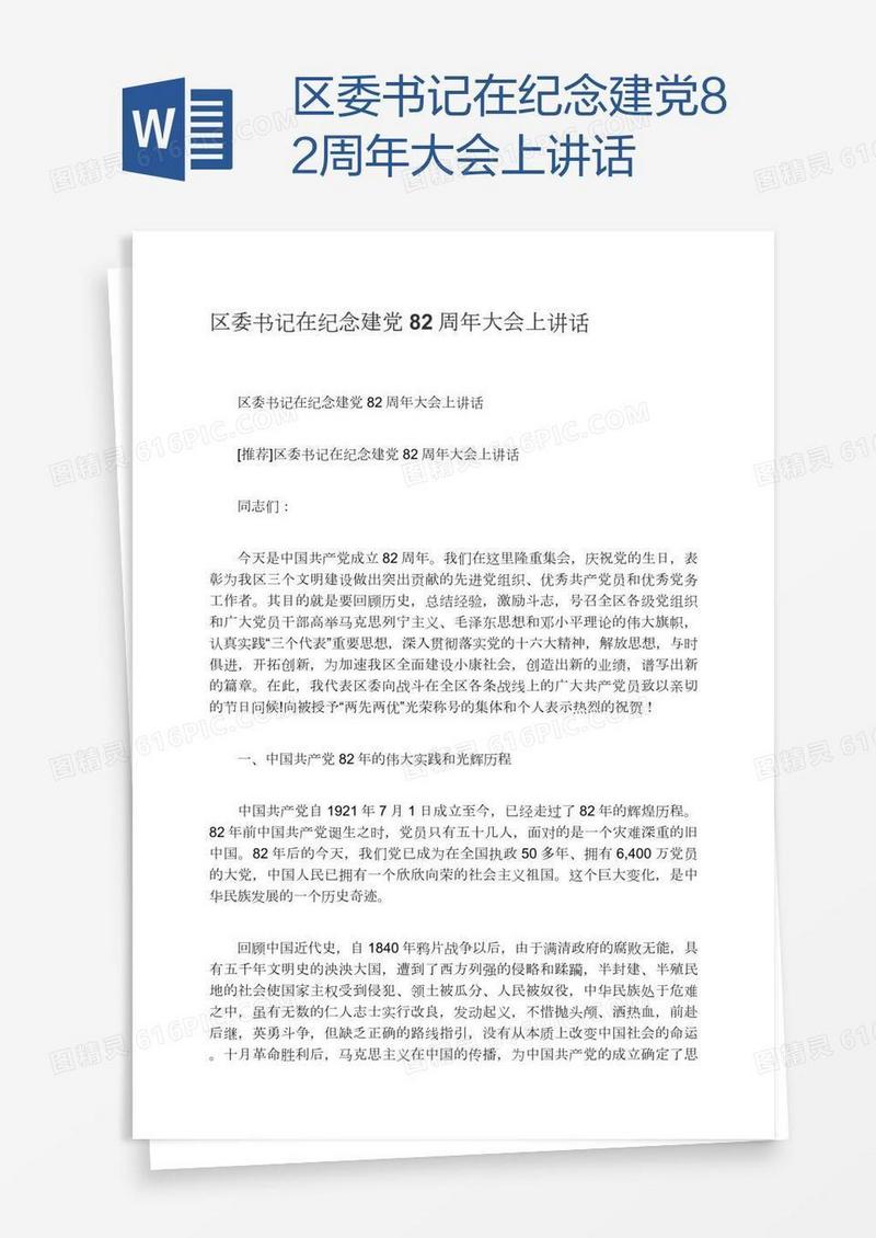 区委书记在纪念建党82周年大会上讲话
