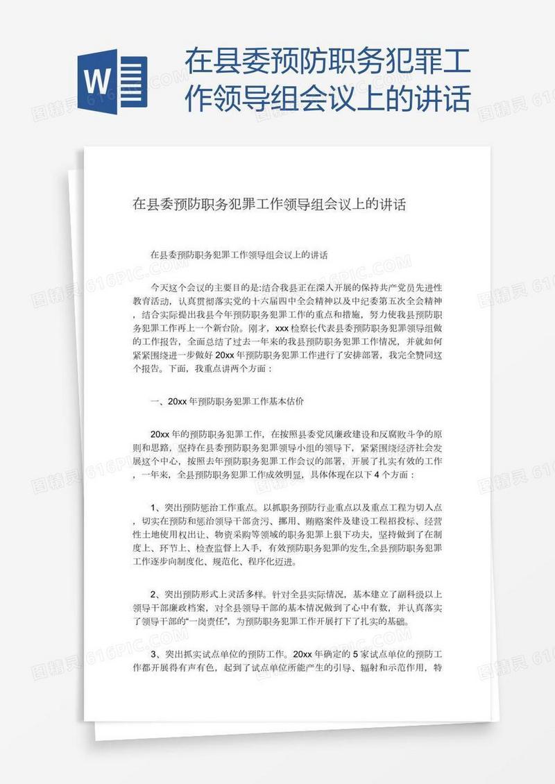 在县委预防职务犯罪工作领导组会议上的讲话