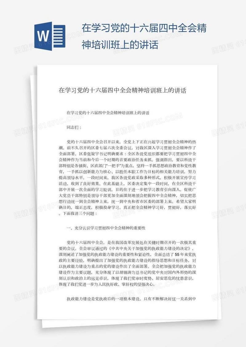 在学习党的十六届四中全会精神培训班上的讲话