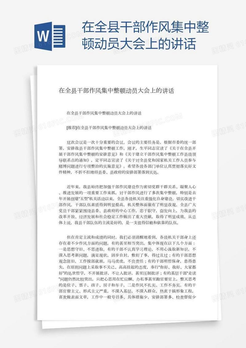 在全县干部作风集中整顿动员大会上的讲话