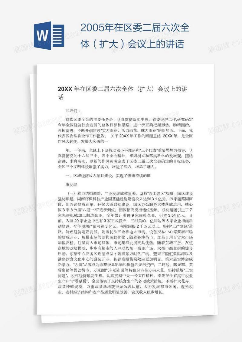2005年在区委二届六次全体（扩大）会议上的讲话