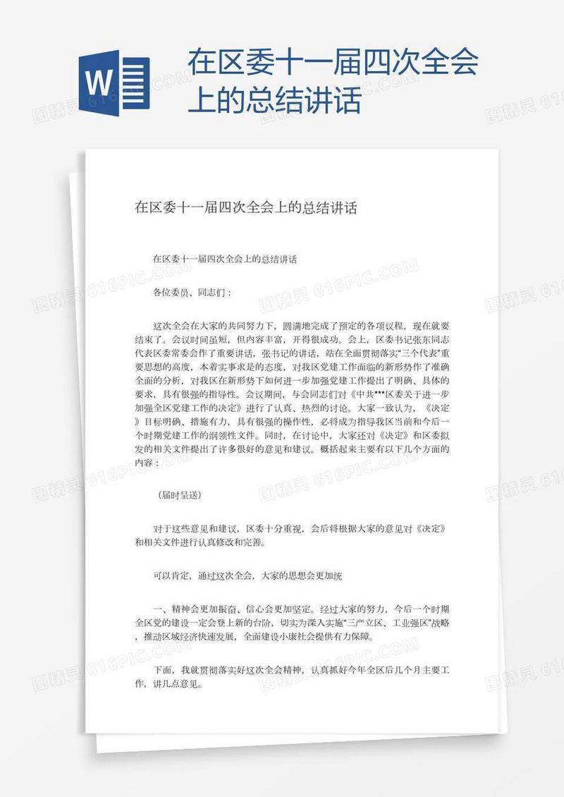 在区委十一届四次全会上的总结讲话