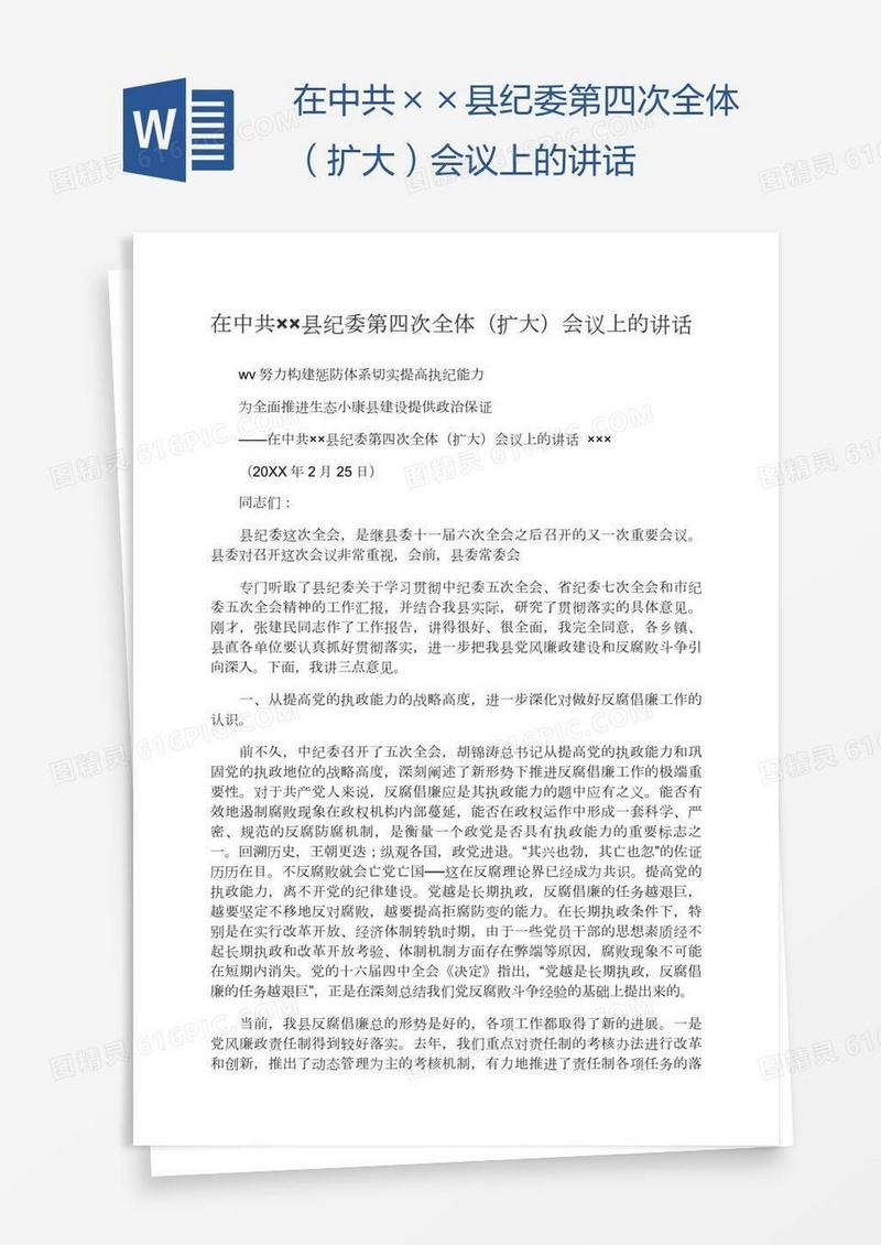 在中共××县纪委第四次全体（扩大）会议上的讲话