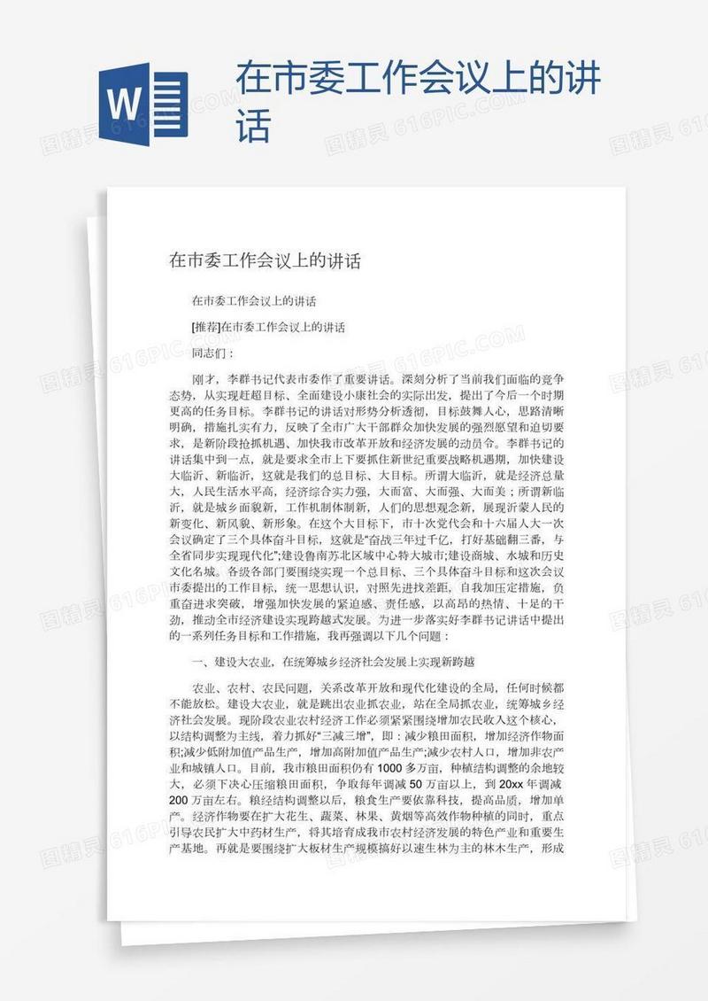 在市委工作会议上的讲话