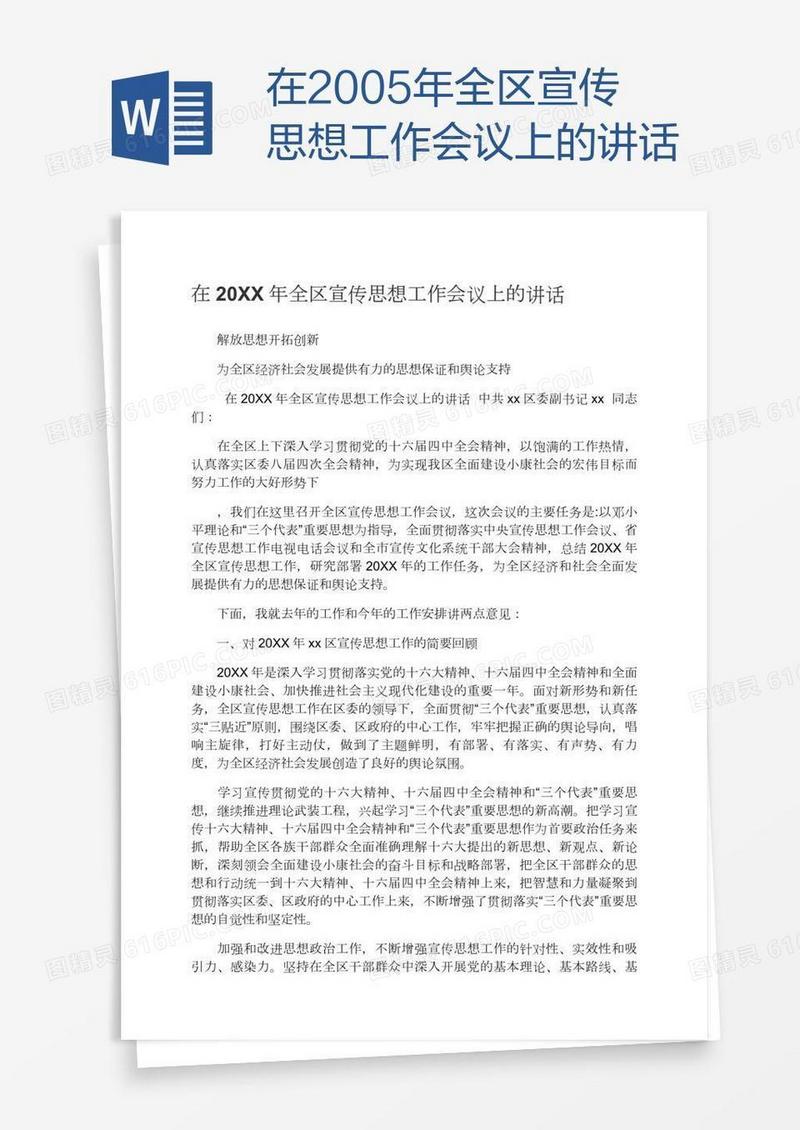 在2005年全区宣传思想工作会议上的讲话