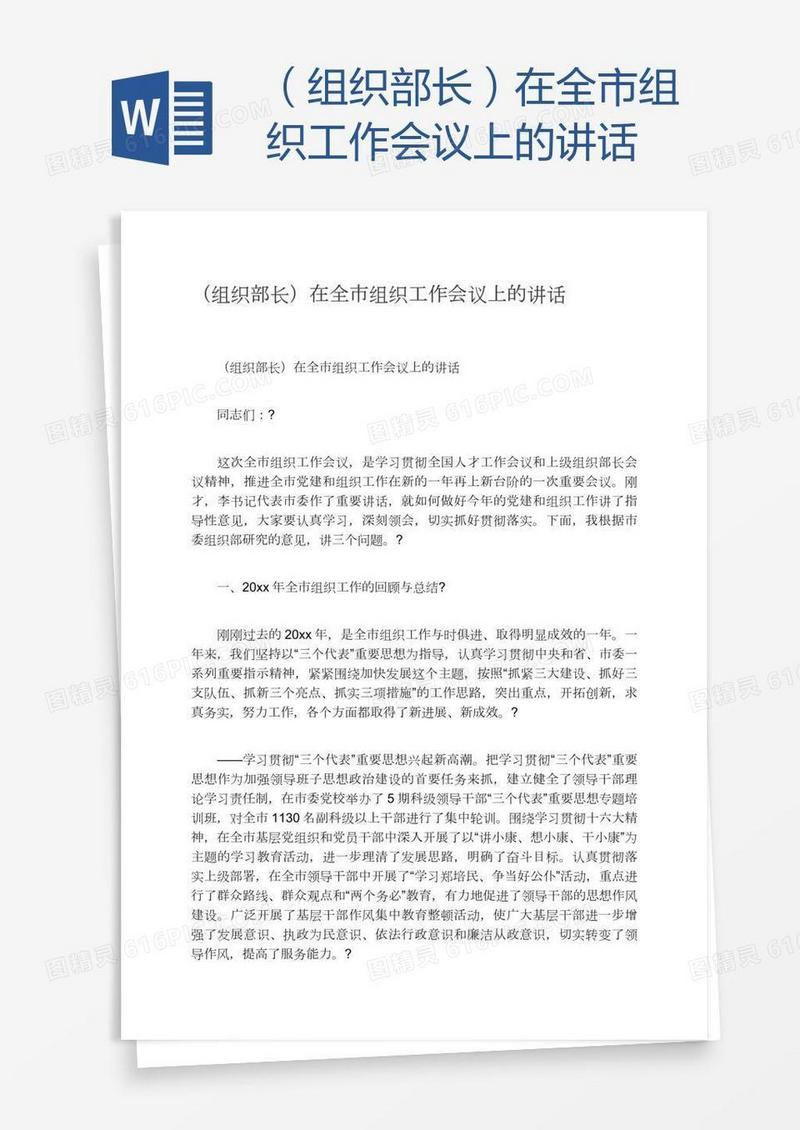 （组织部长）在全市组织工作会议上的讲话
