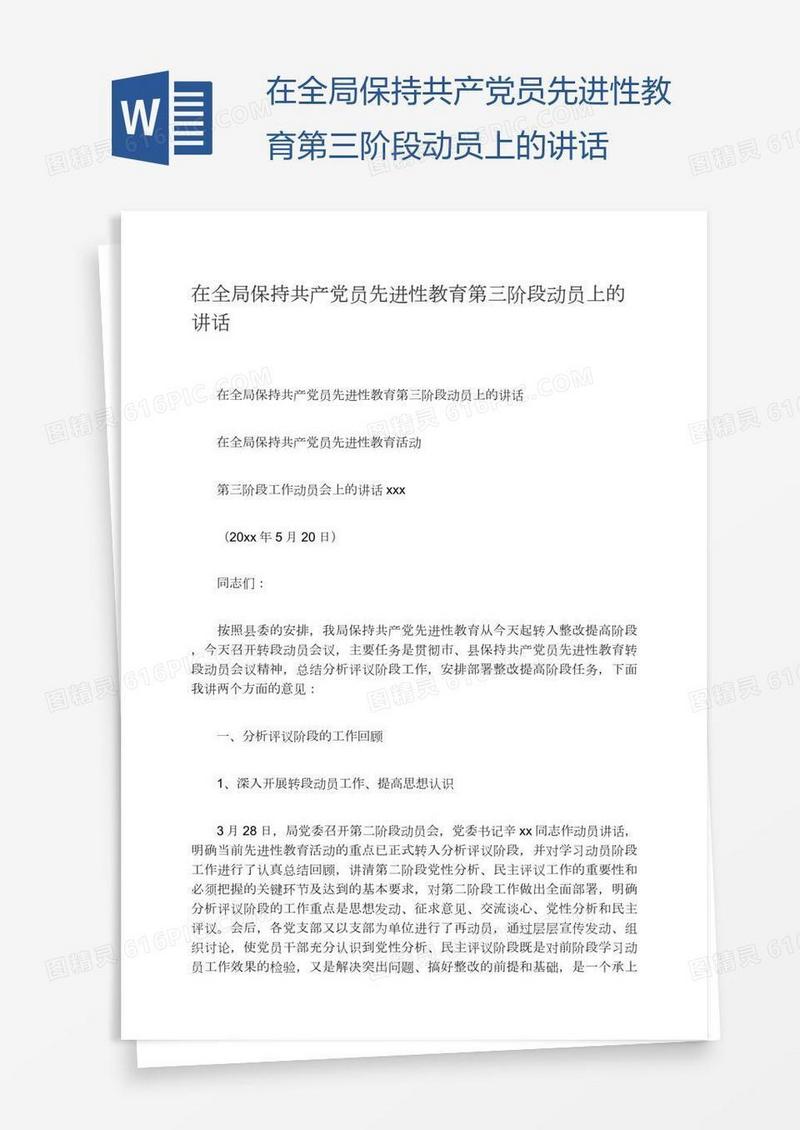 在全局保持共产党员先进性教育第三阶段动员上的讲话