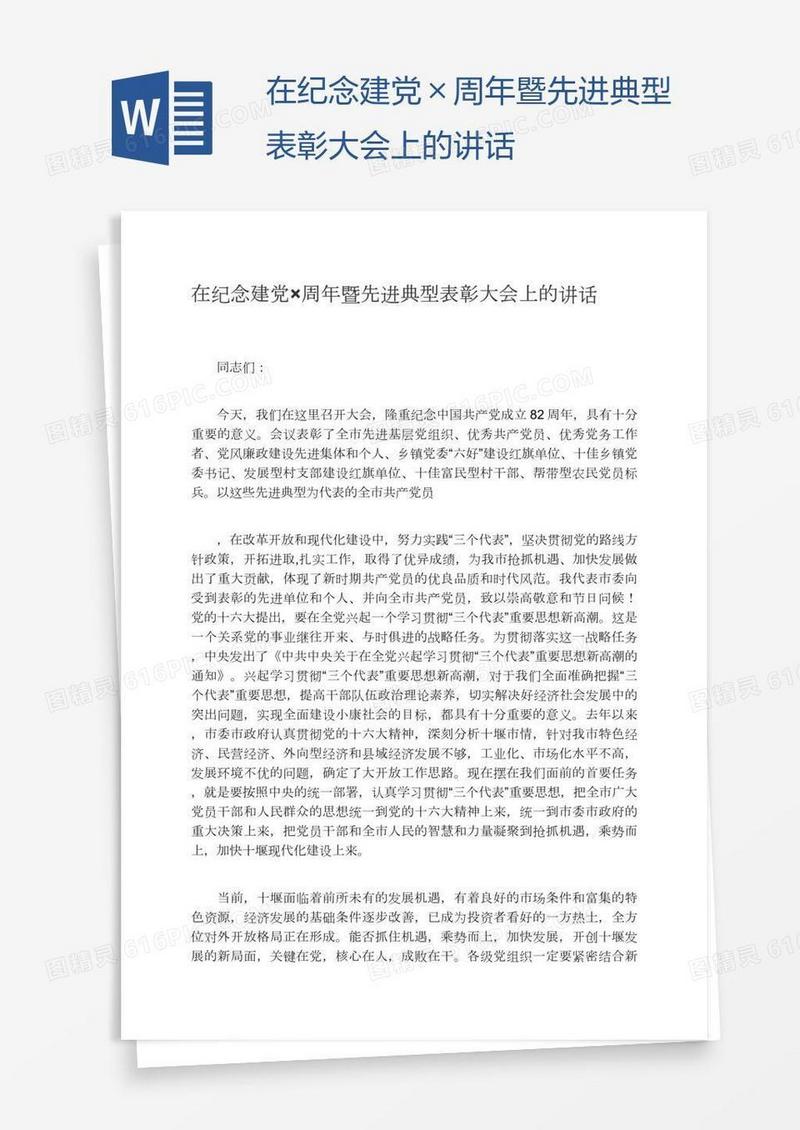 在纪念建党×周年暨先进典型表彰大会上的讲话