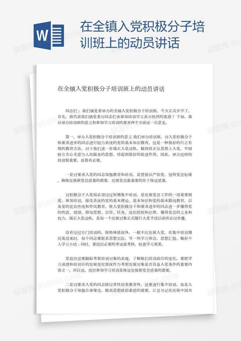 在全镇入党积极分子培训班上的动员讲话