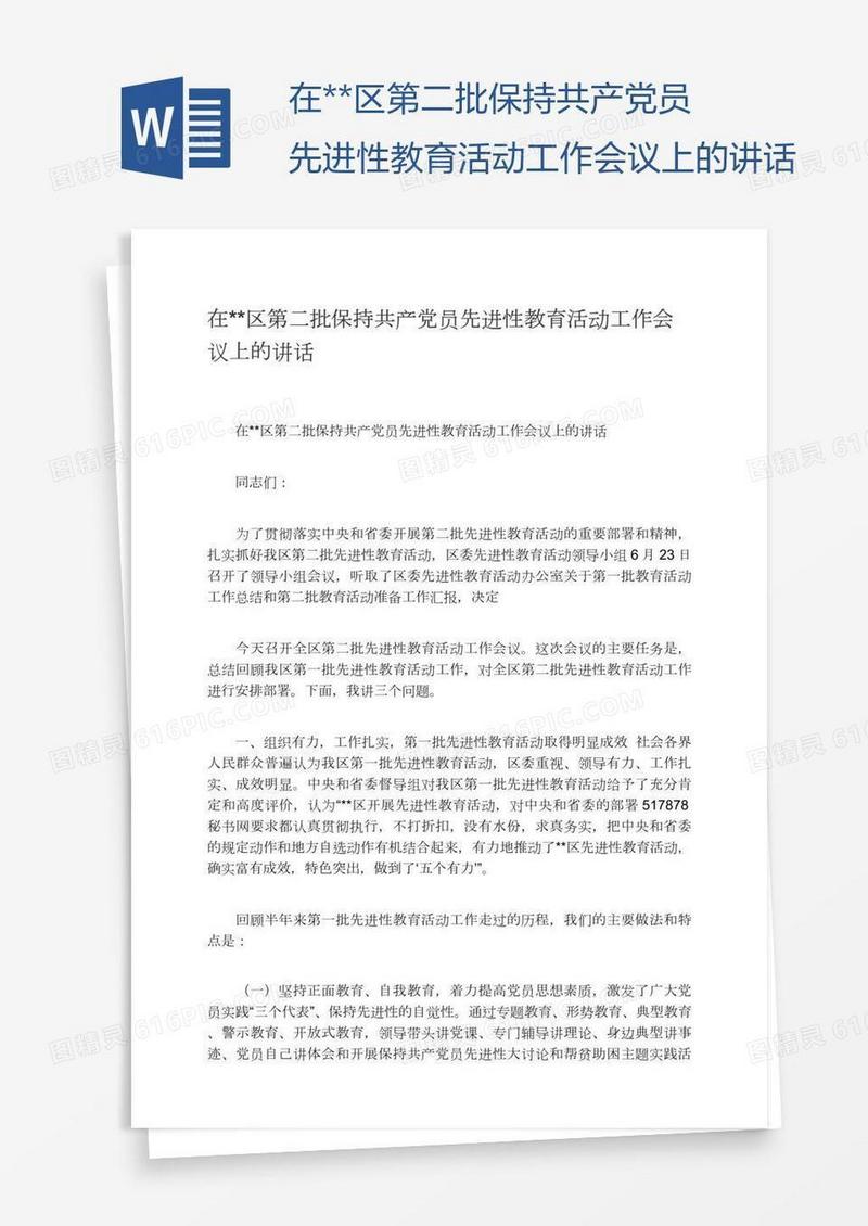 在**区第二批保持共产党员先进性教育活动工作会议上的讲话