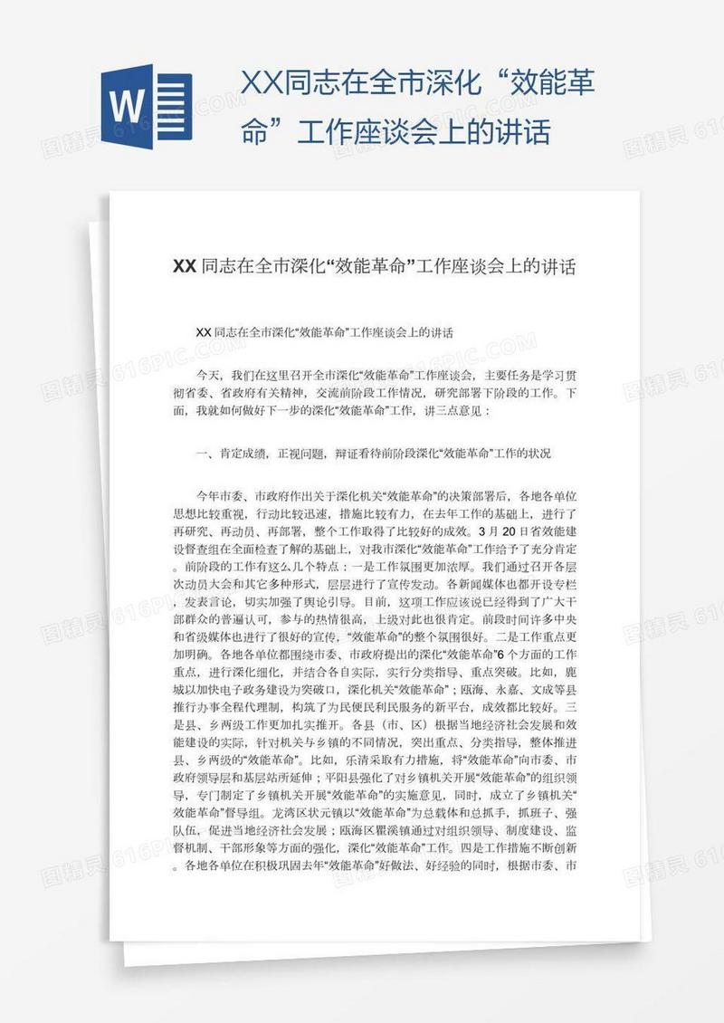 XX同志在全市深化“效能革命”工作座谈会上的讲话