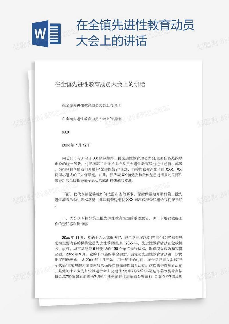 在全镇先进性教育动员大会上的讲话