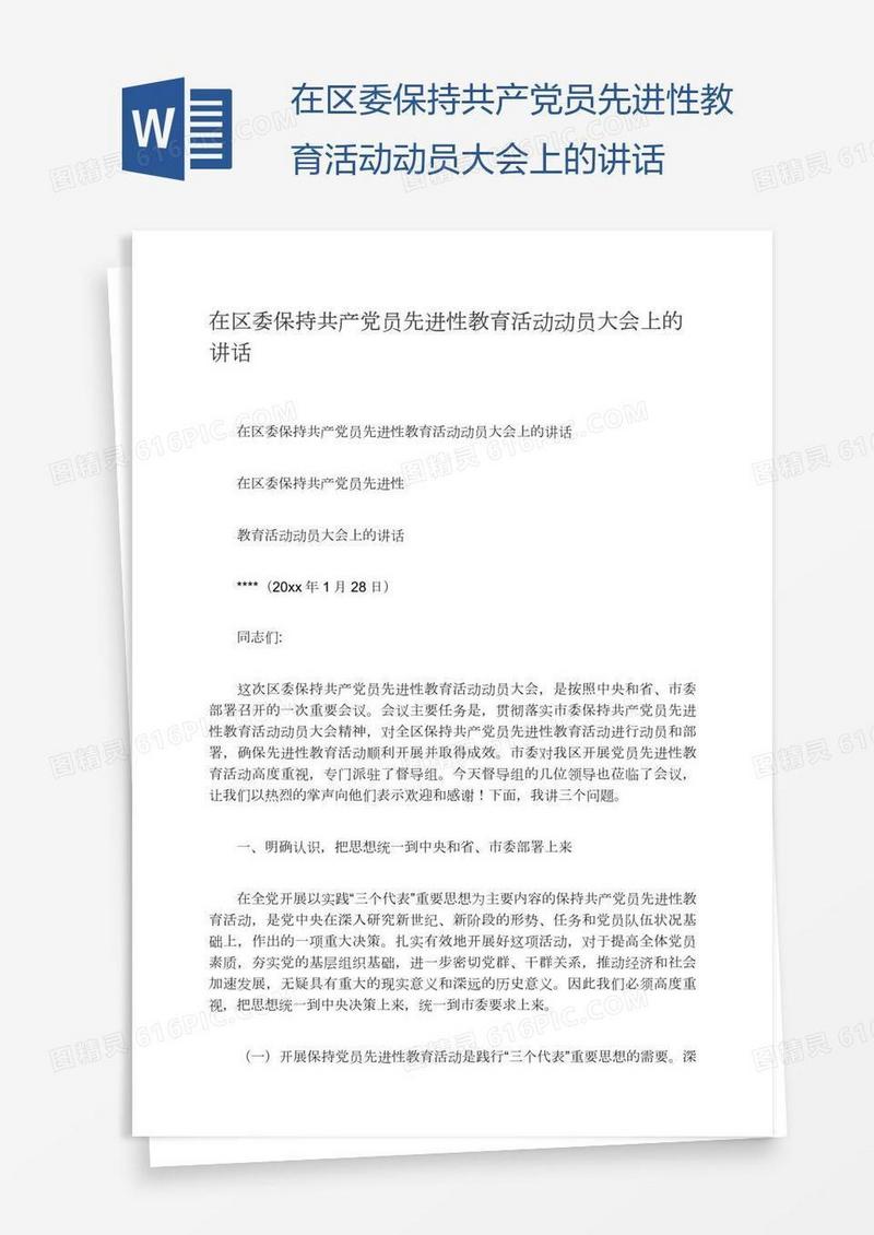 在区委保持共产党员先进性教育活动动员大会上的讲话