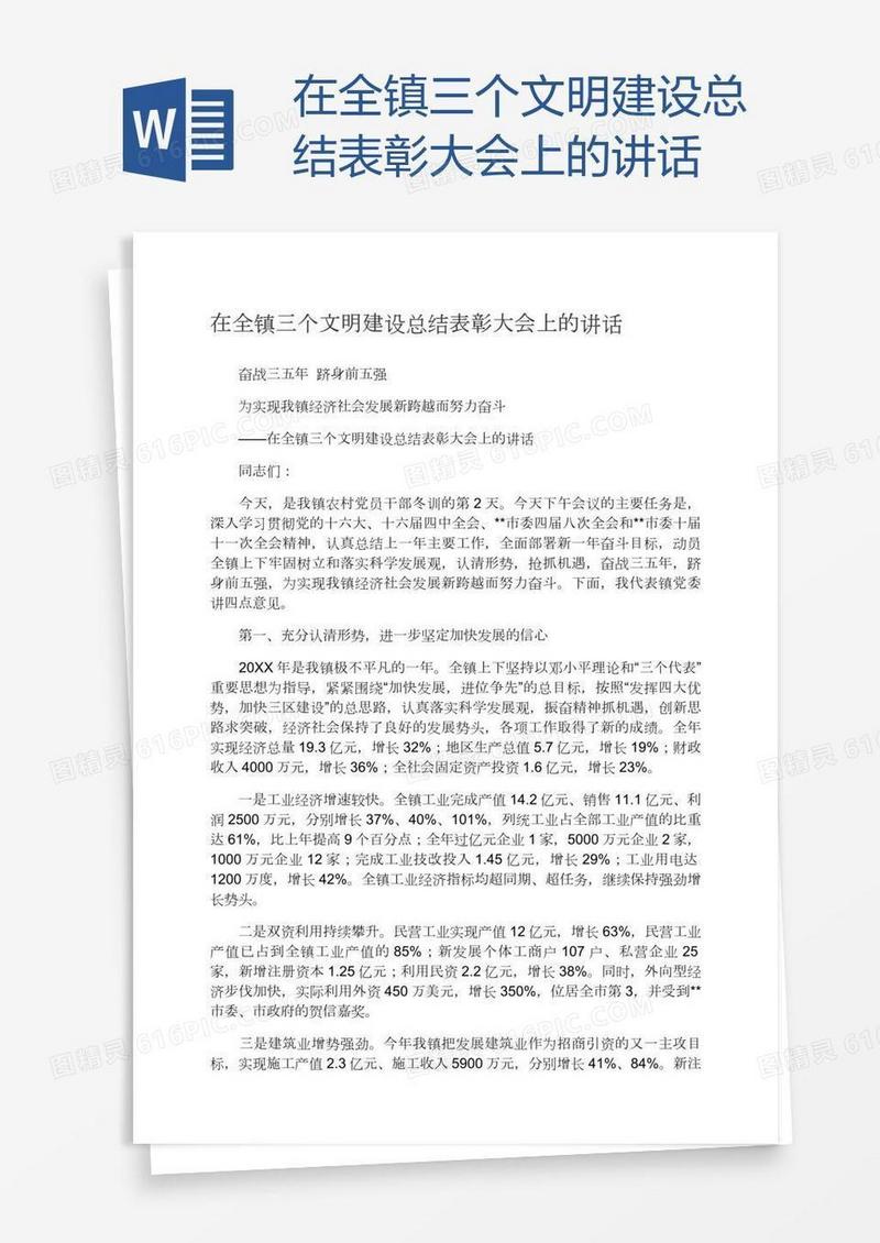在全镇三个文明建设总结表彰大会上的讲话