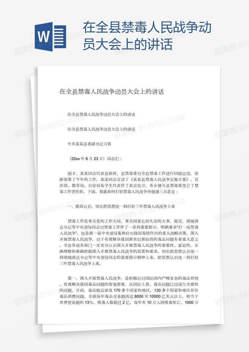 在全县禁毒人民战争动员大会上的讲话