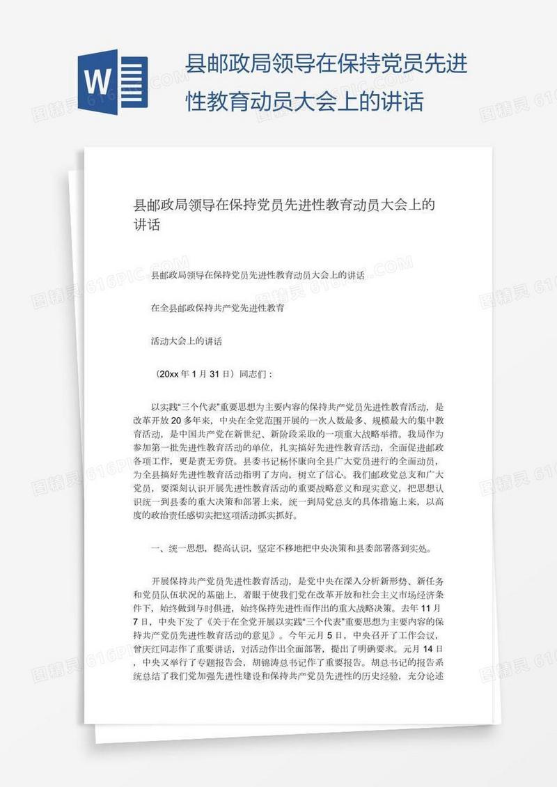 县邮政局领导在保持党员先进性教育动员大会上的讲话
