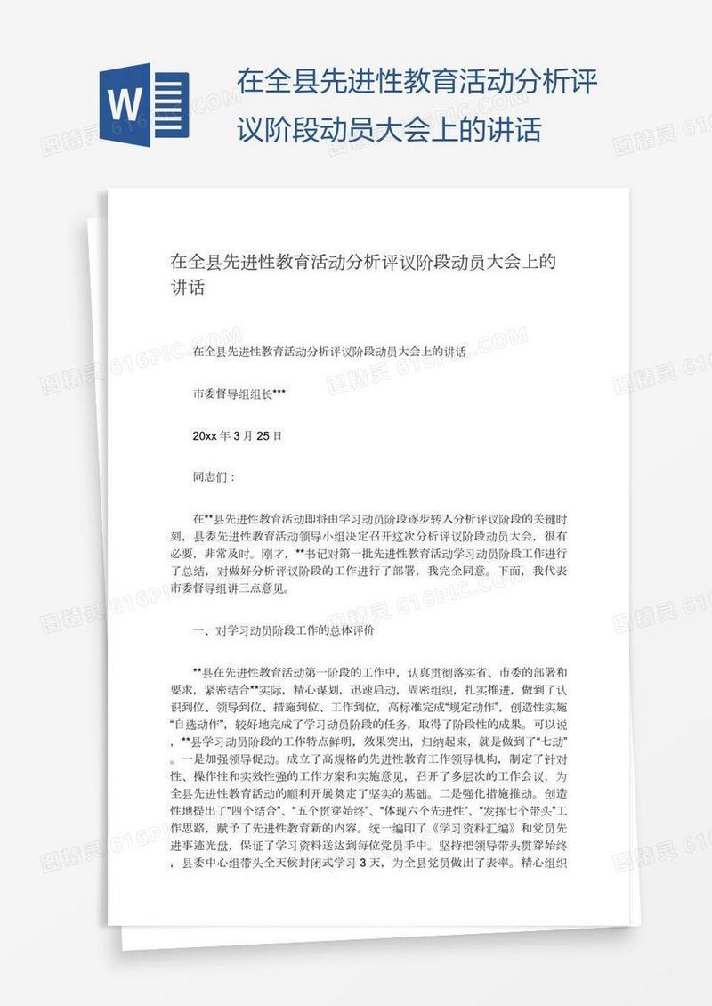在全县先进性教育活动分析评议阶段动员大会上的讲话