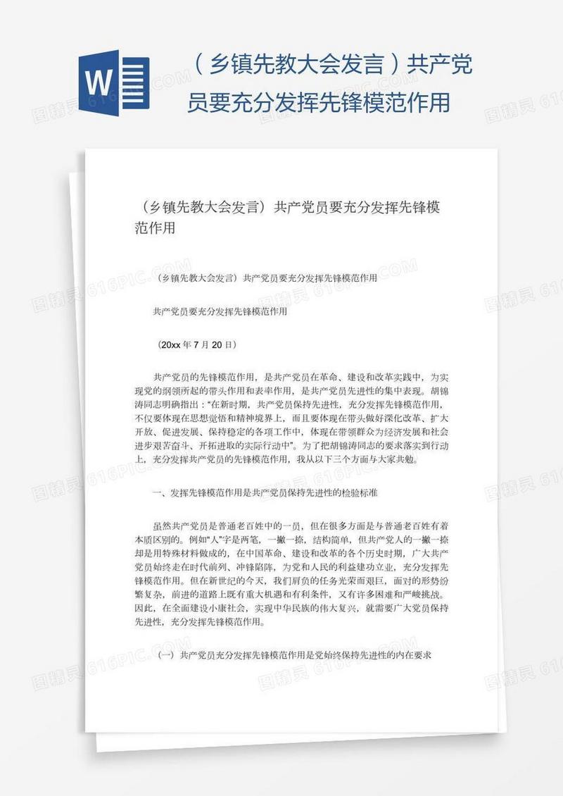 （乡镇先教大会发言）共产党员要充分发挥先锋模范作用