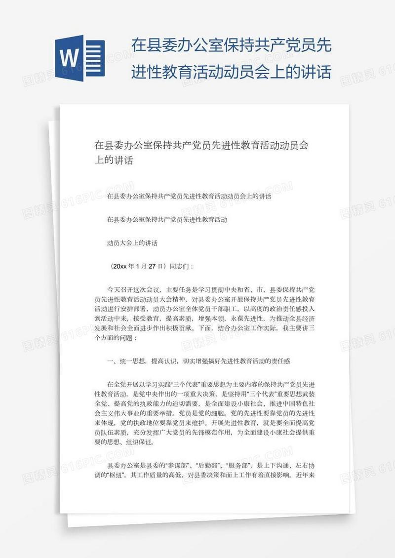 在县委办公室保持共产党员先进性教育活动动员会上的讲话