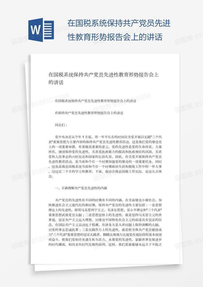 在国税系统保持共产党员先进性教育形势报告会上的讲话