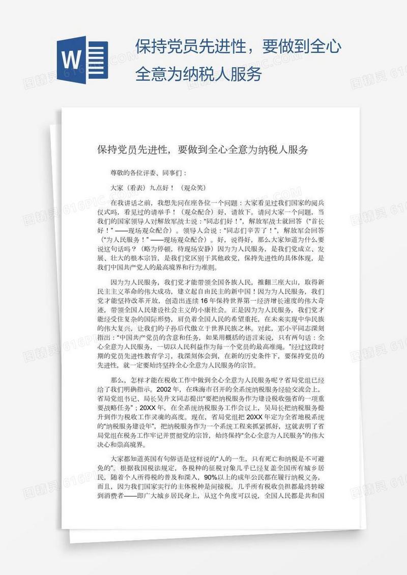 保持党员先进性，要做到全心全意为纳税人服务