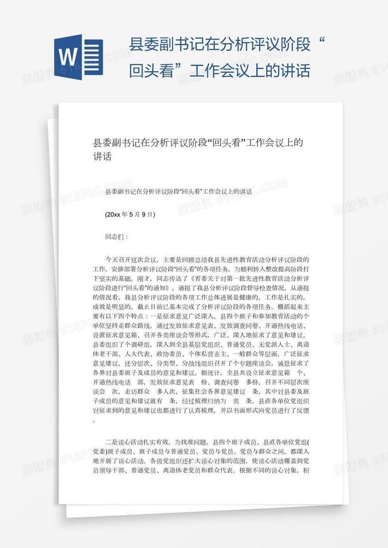 县委副书记在分析评议阶段“回头看”工作会议上的讲话
