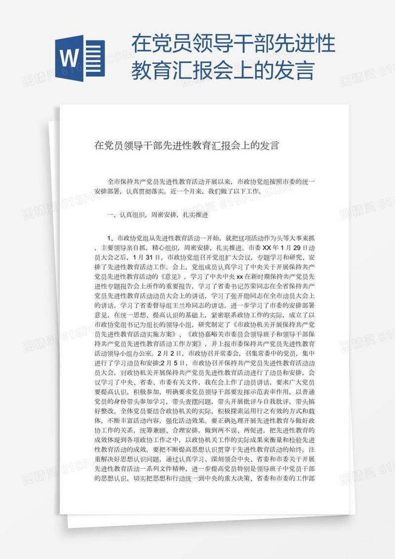 在党员领导干部先进性教育汇报会上的发言