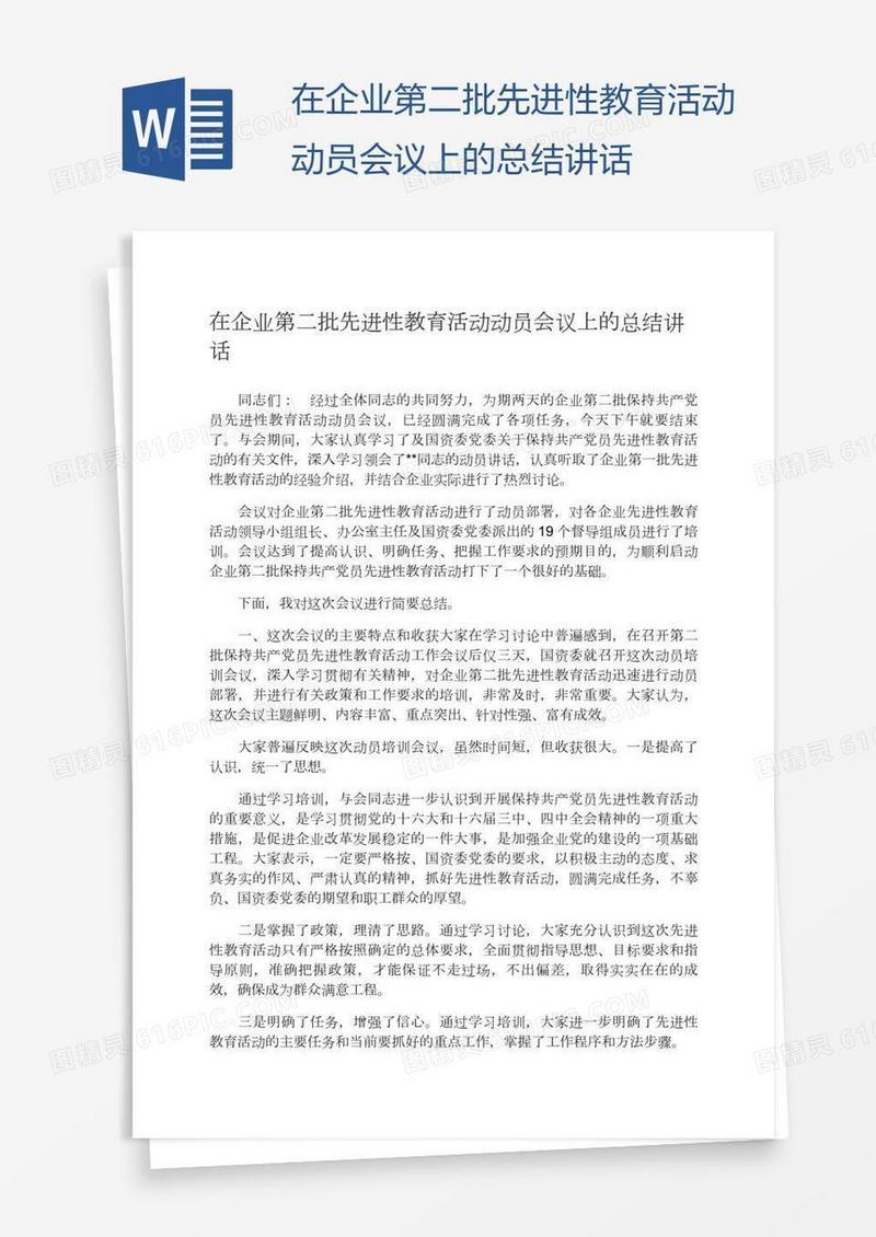 在企业第二批先进性教育活动动员会议上的总结讲话