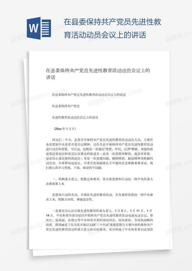 在县委保持共产党员先进性教育活动动员会议上的讲话