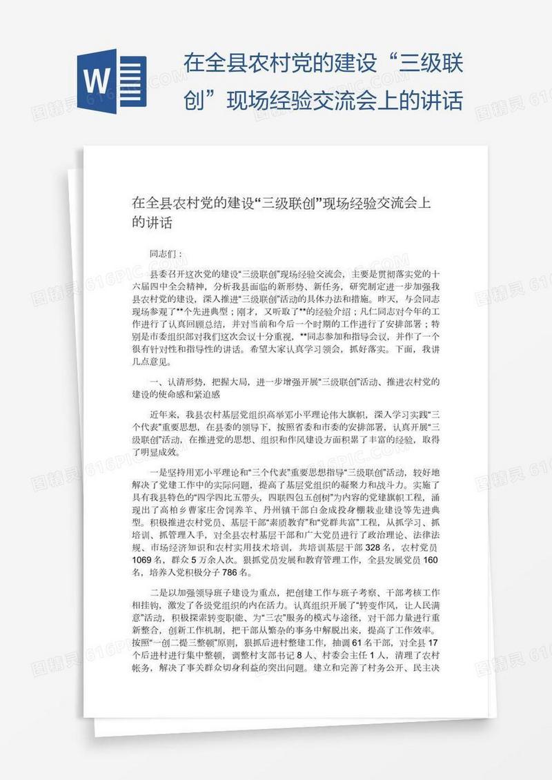 在全县农村党的建设“三级联创”现场经验交流会上的讲话