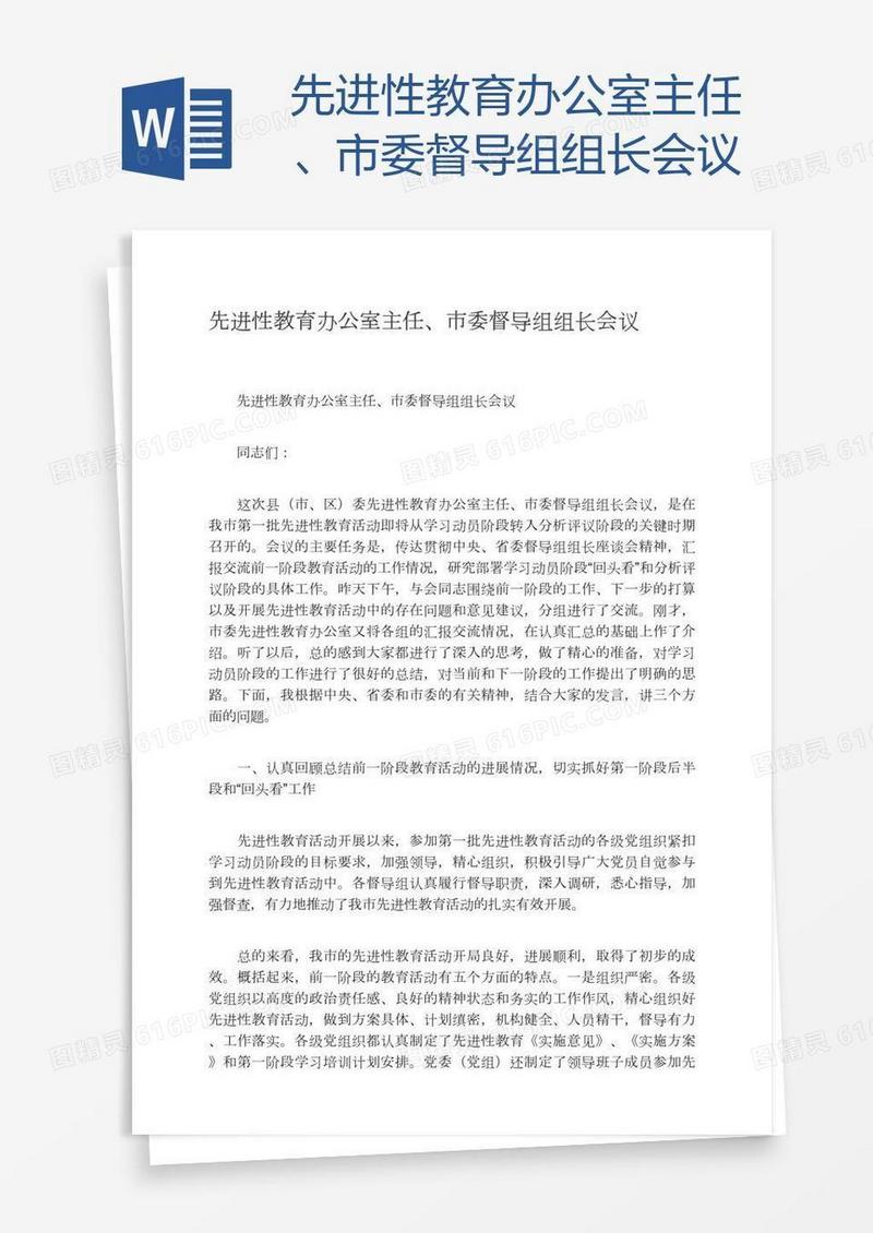 先进性教育办公室主任、市委督导组组长会议