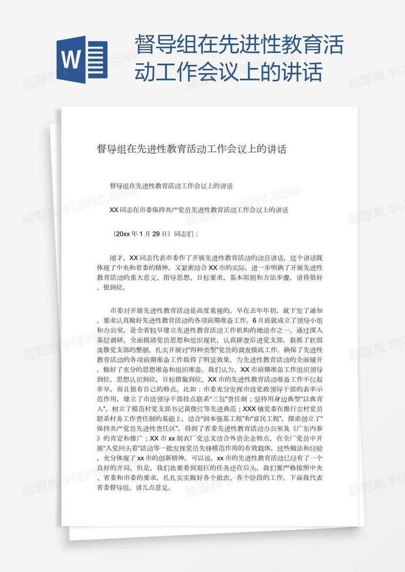 督导组在先进性教育活动工作会议上的讲话
